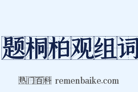 题桐柏观组词是什么意思的图片